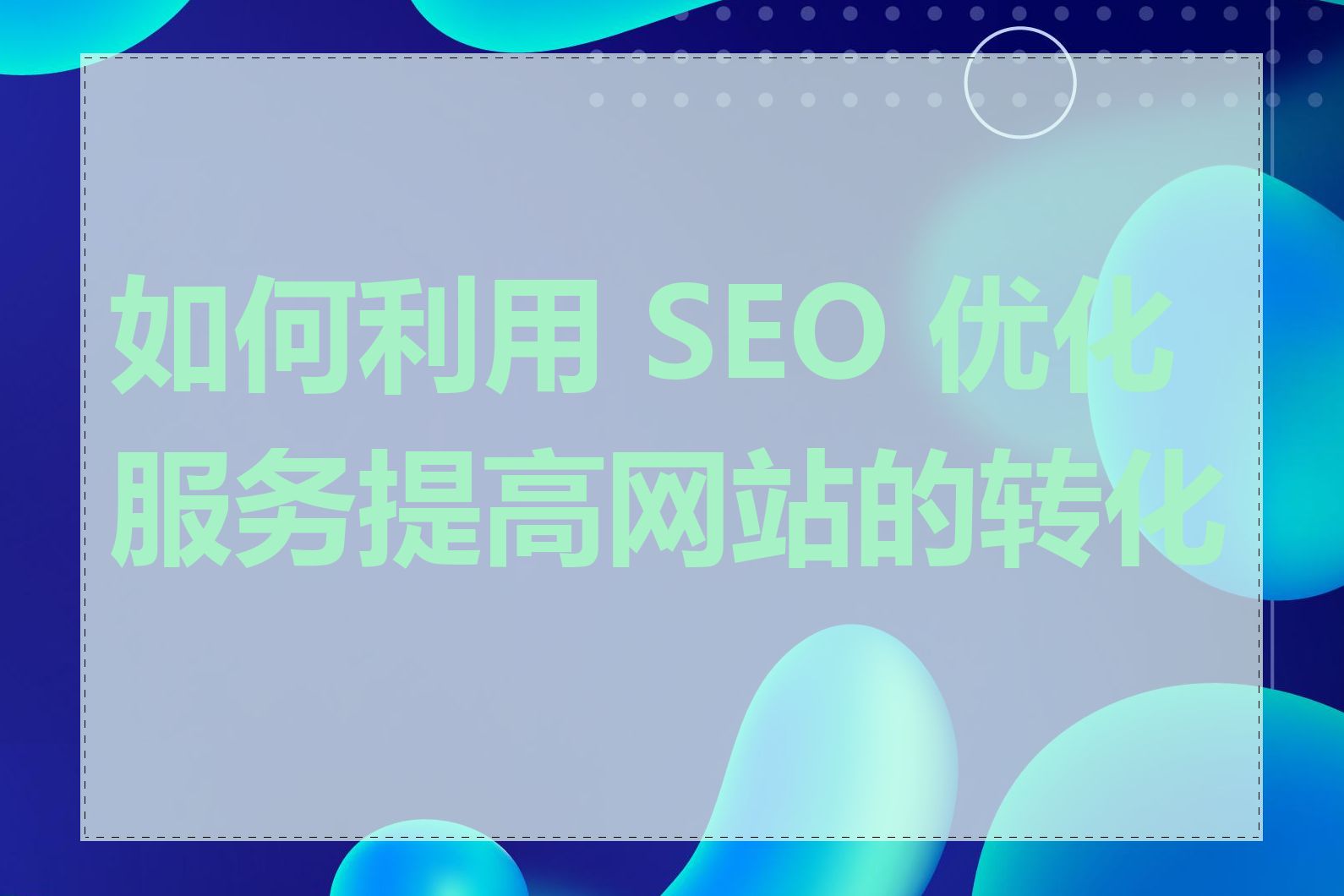 如何利用 SEO 优化服务提高网站的转化率