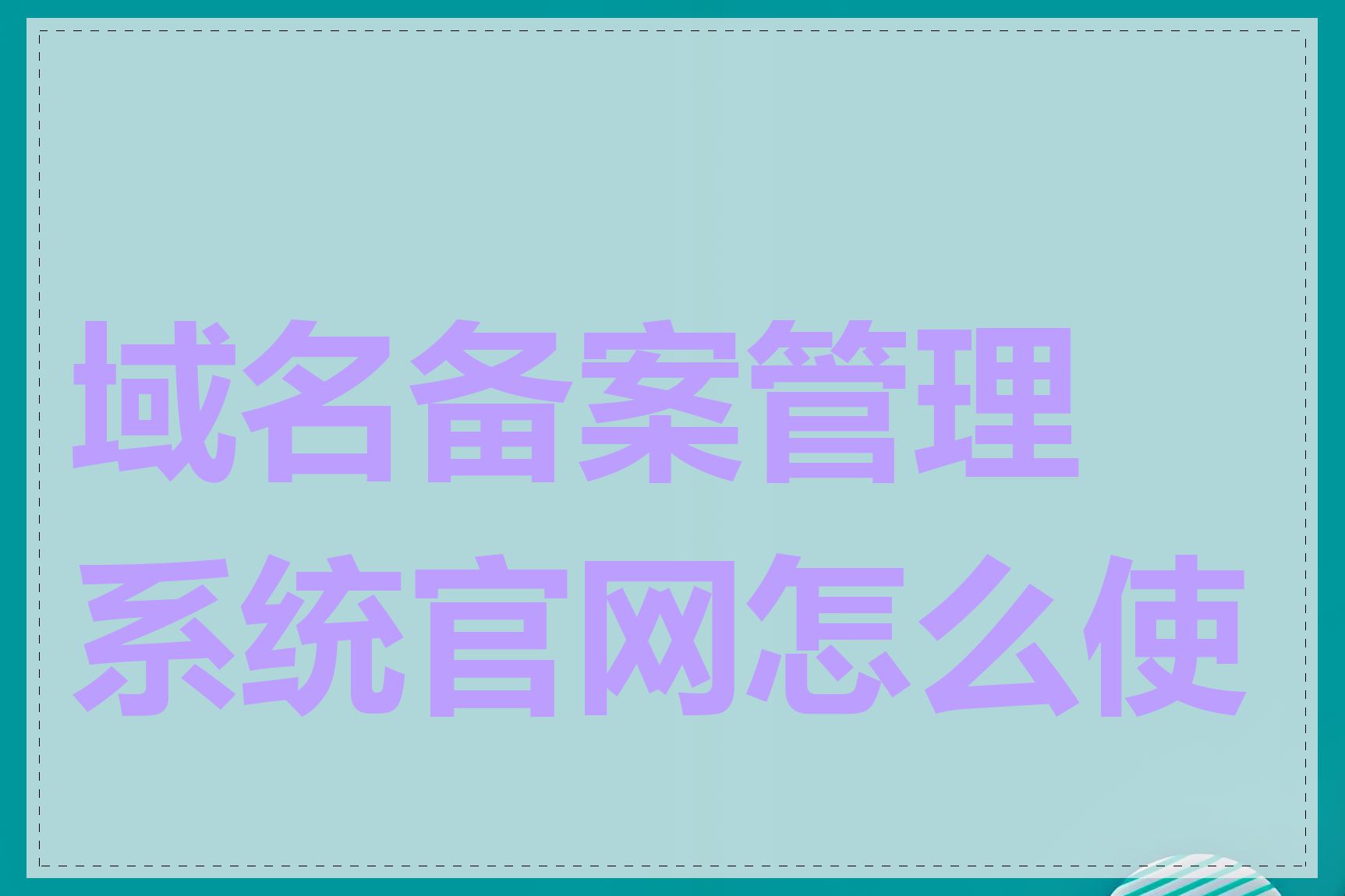 域名备案管理系统官网怎么使用