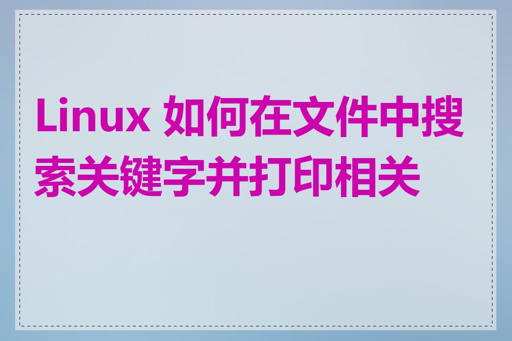 Linux 如何在文件中搜索关键字并打印相关行