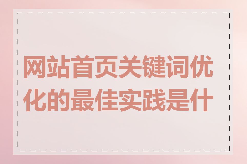 网站首页关键词优化的最佳实践是什么