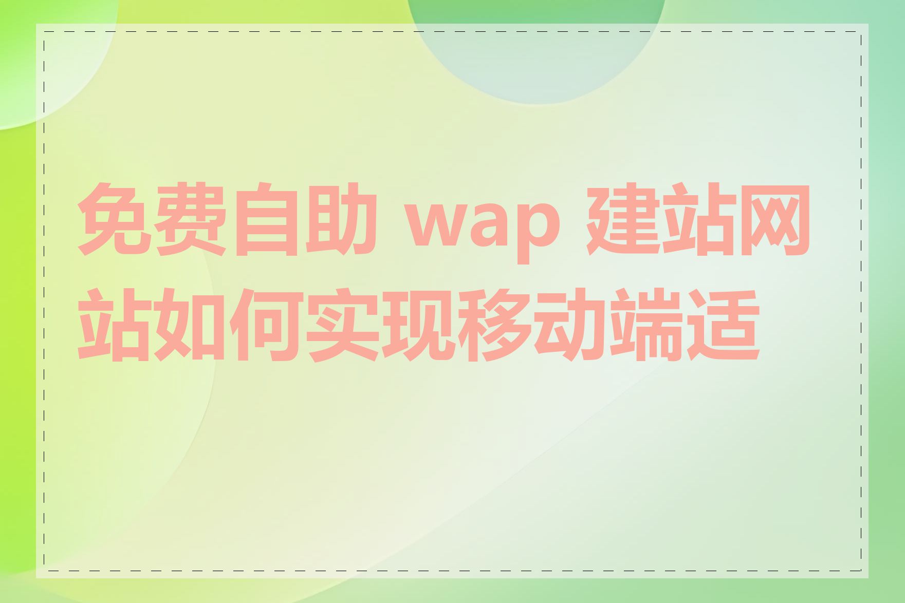 免费自助 wap 建站网站如何实现移动端适配