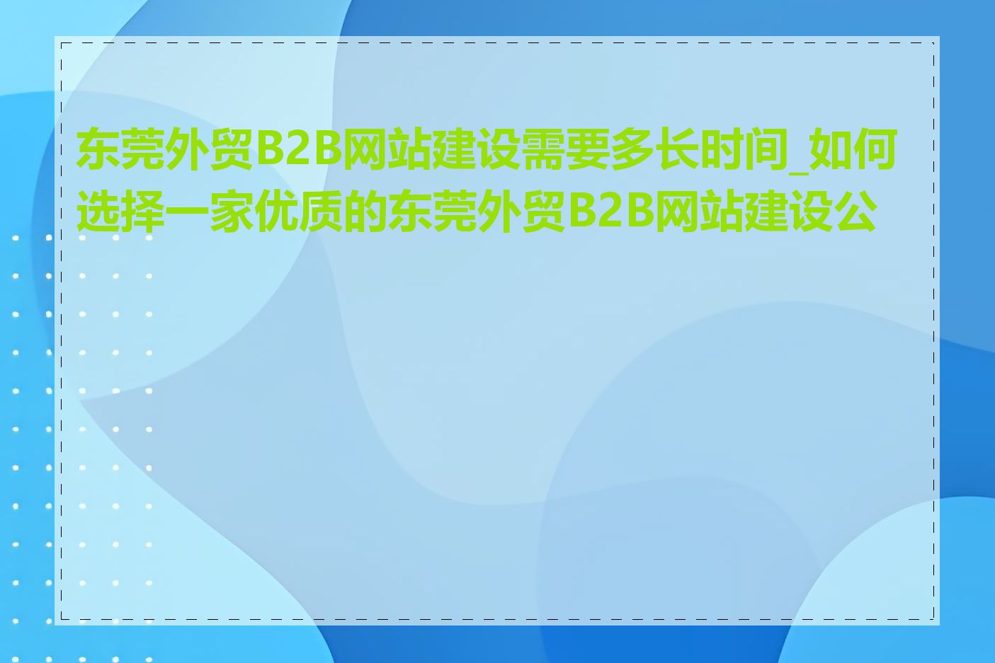 东莞外贸B2B网站建设需要多长时间_如何选择一家优质的东莞外贸B2B网站建设公司