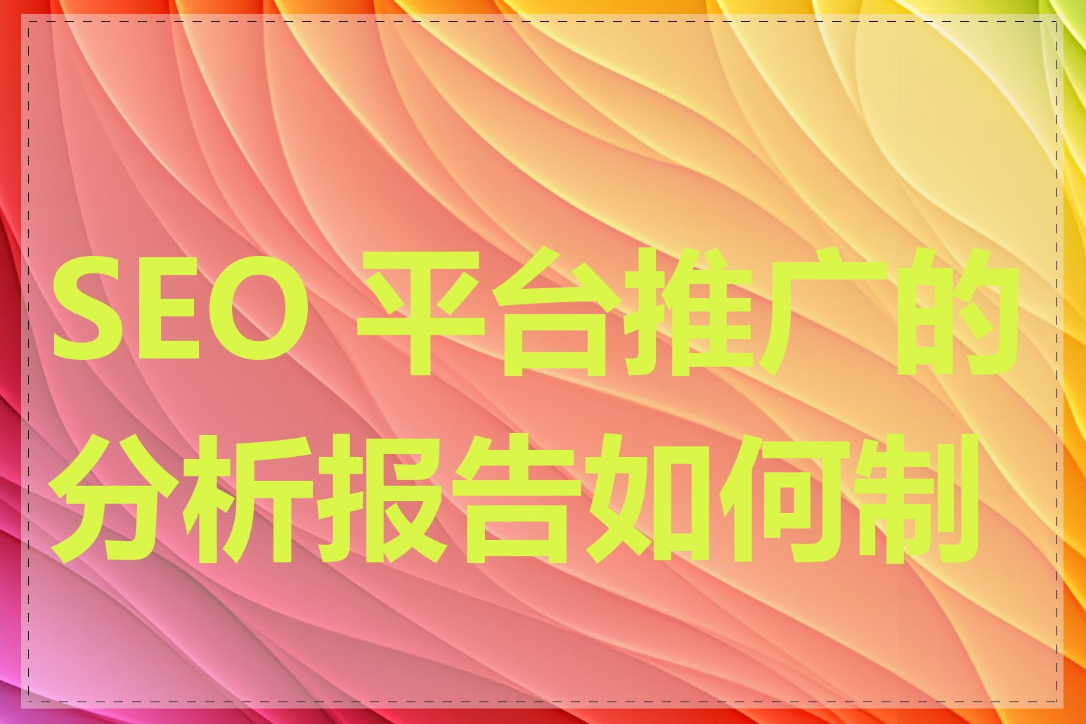 SEO 平台推广的分析报告如何制作