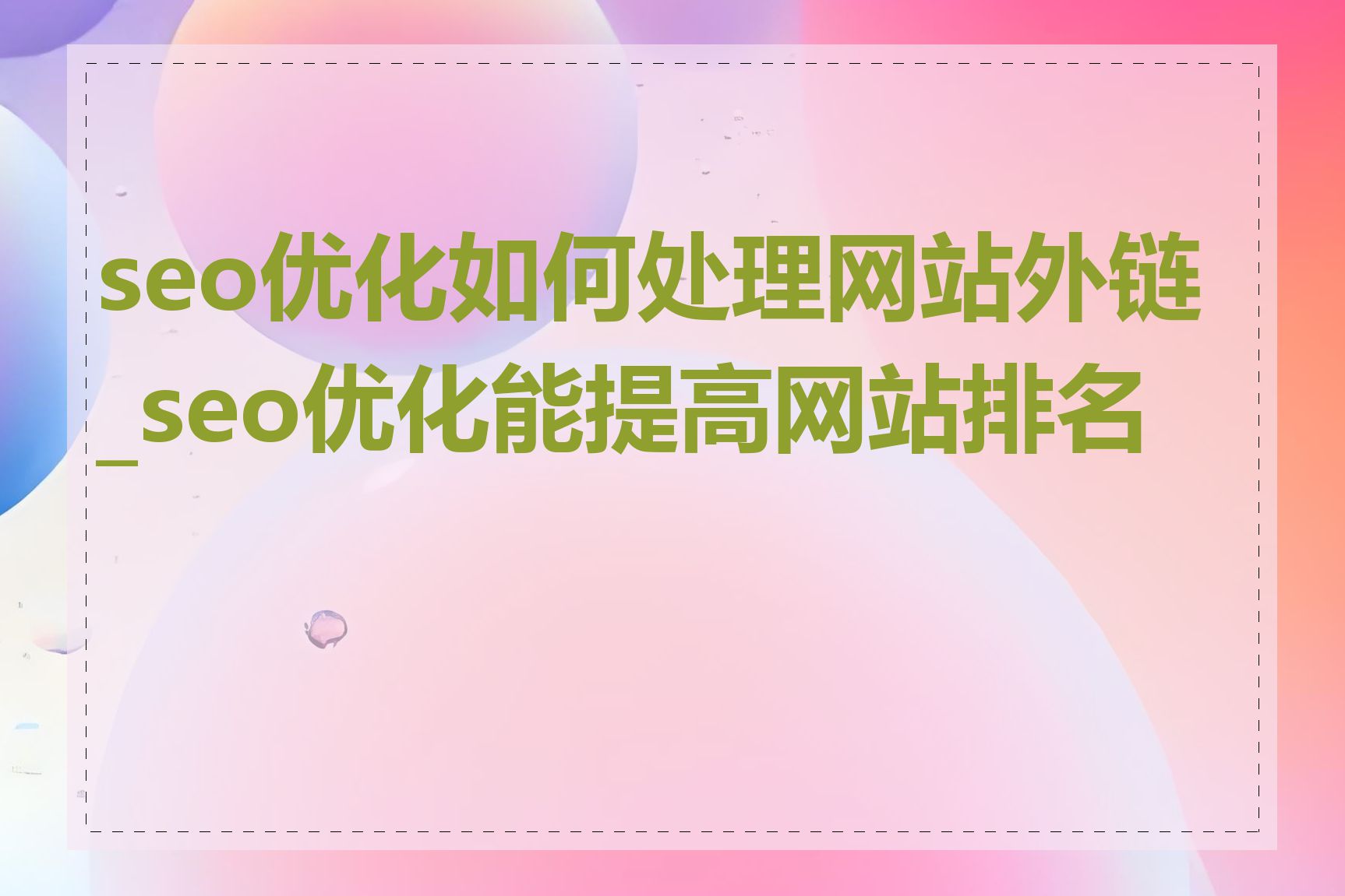 seo优化如何处理网站外链_seo优化能提高网站排名吗