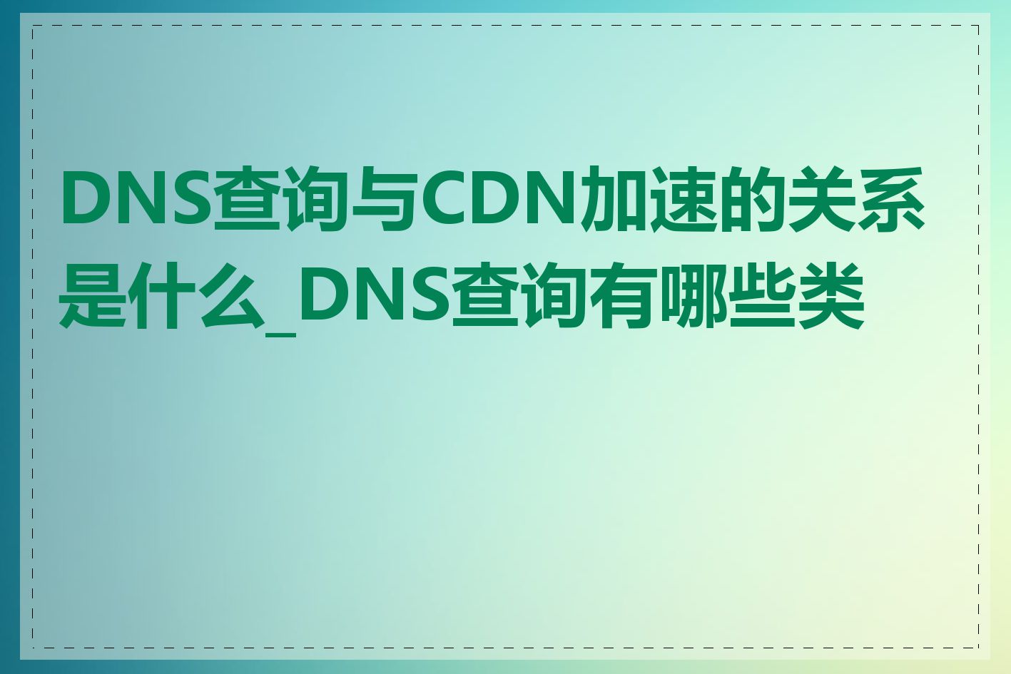 DNS查询与CDN加速的关系是什么_DNS查询有哪些类型