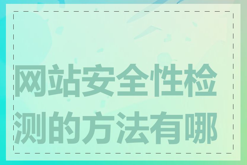 网站安全性检测的方法有哪些