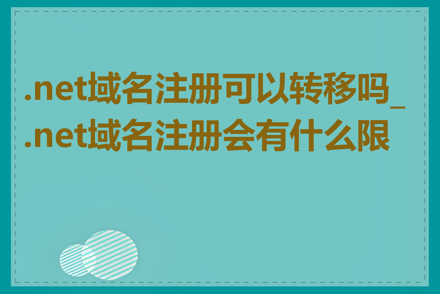 .net域名注册可以转移吗_.net域名注册会有什么限制