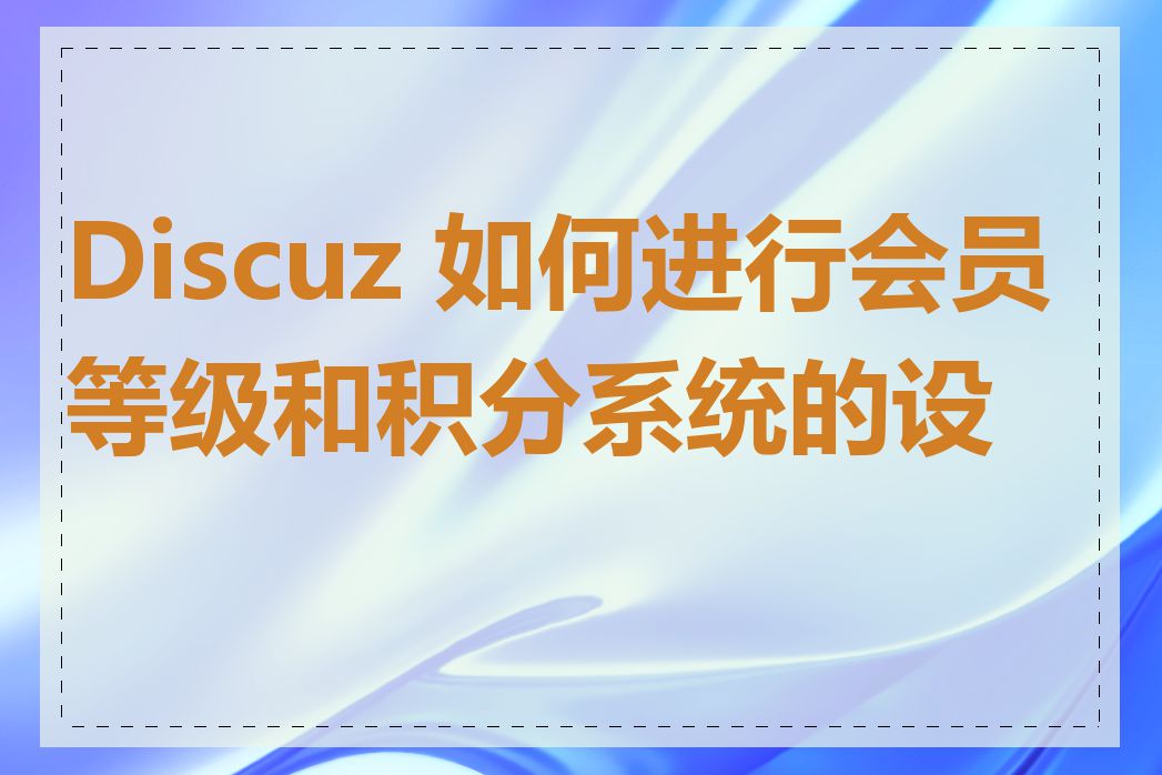 Discuz 如何进行会员等级和积分系统的设置