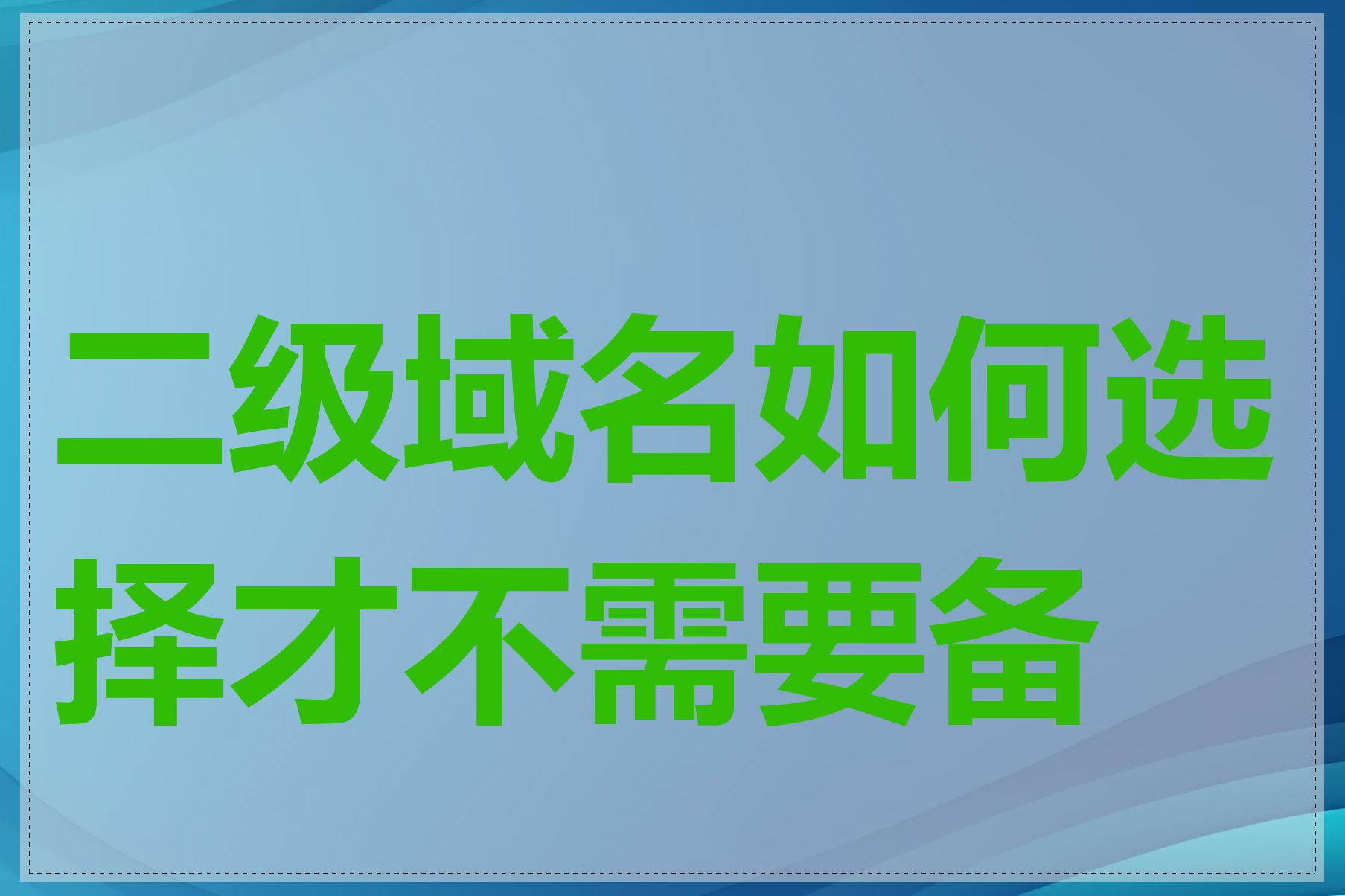 二级域名如何选择才不需要备案