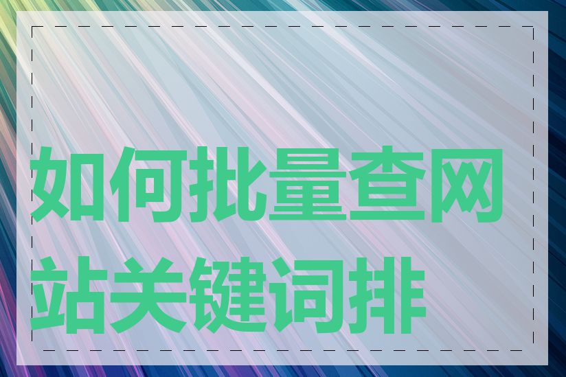 如何批量查网站关键词排名