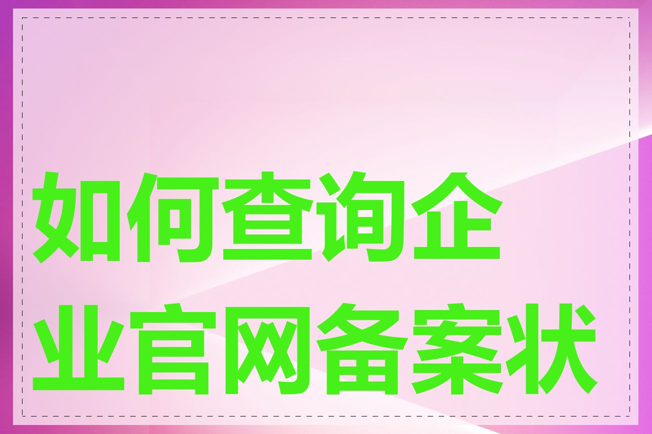 如何查询企业官网备案状态