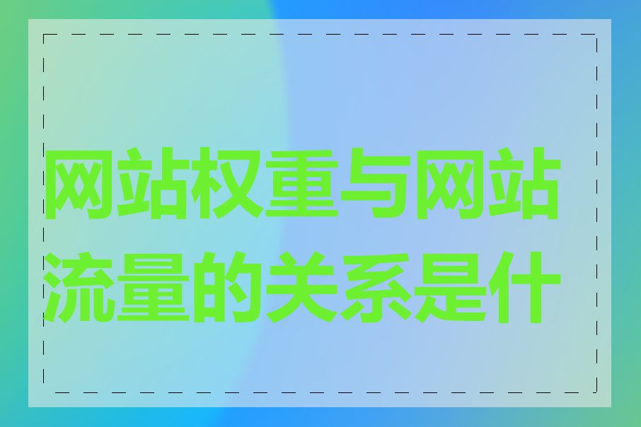 网站权重与网站流量的关系是什么