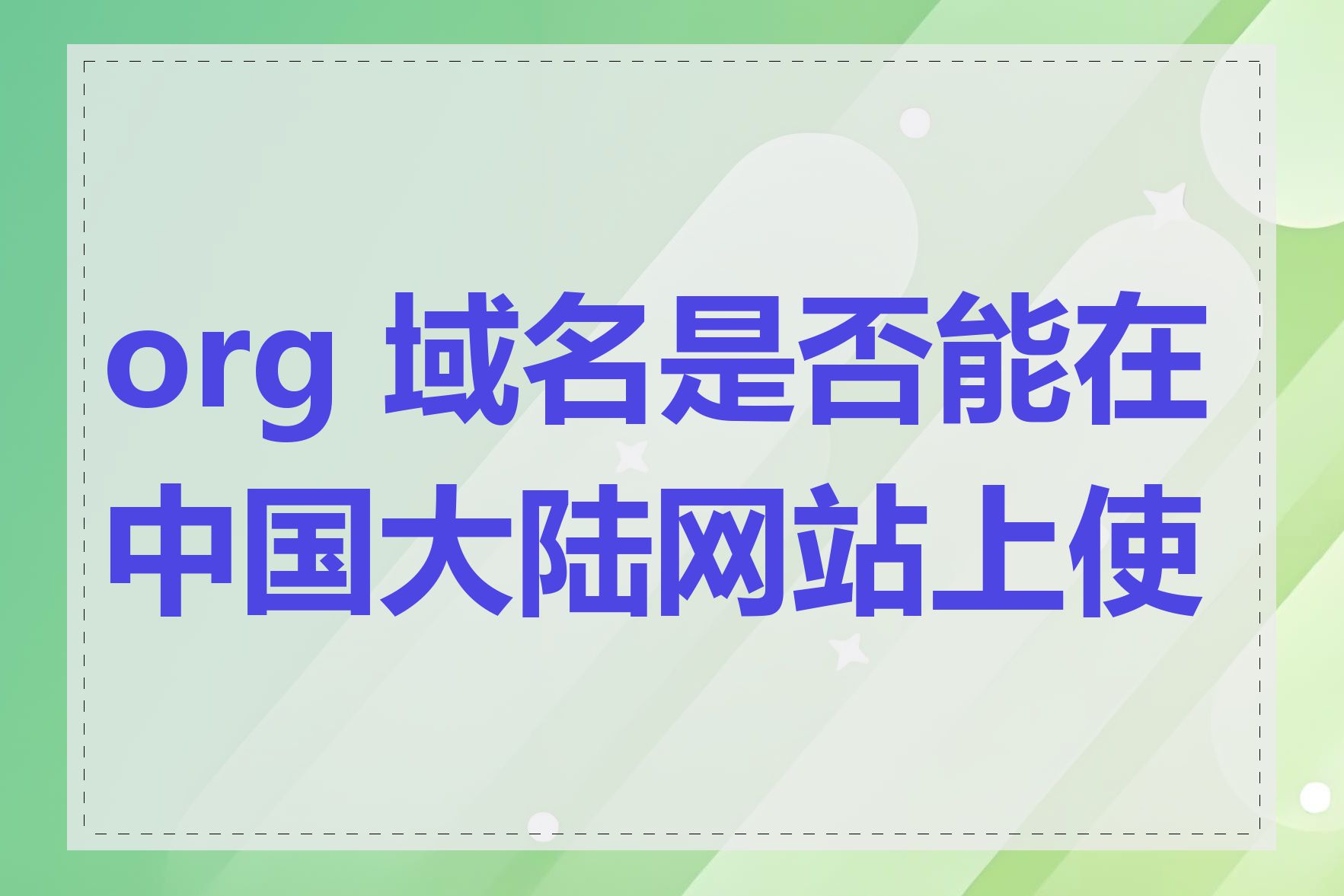 org 域名是否能在中国大陆网站上使用