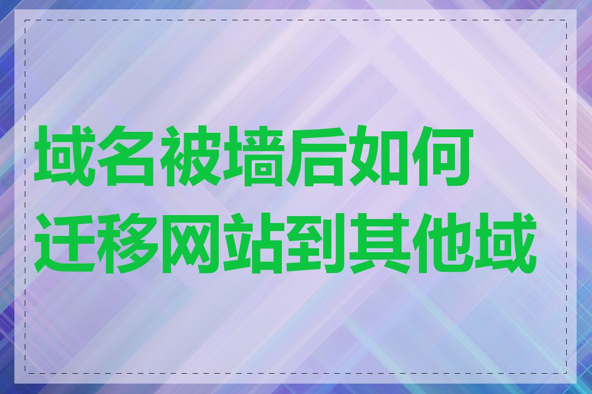 域名被墙后如何迁移网站到其他域名