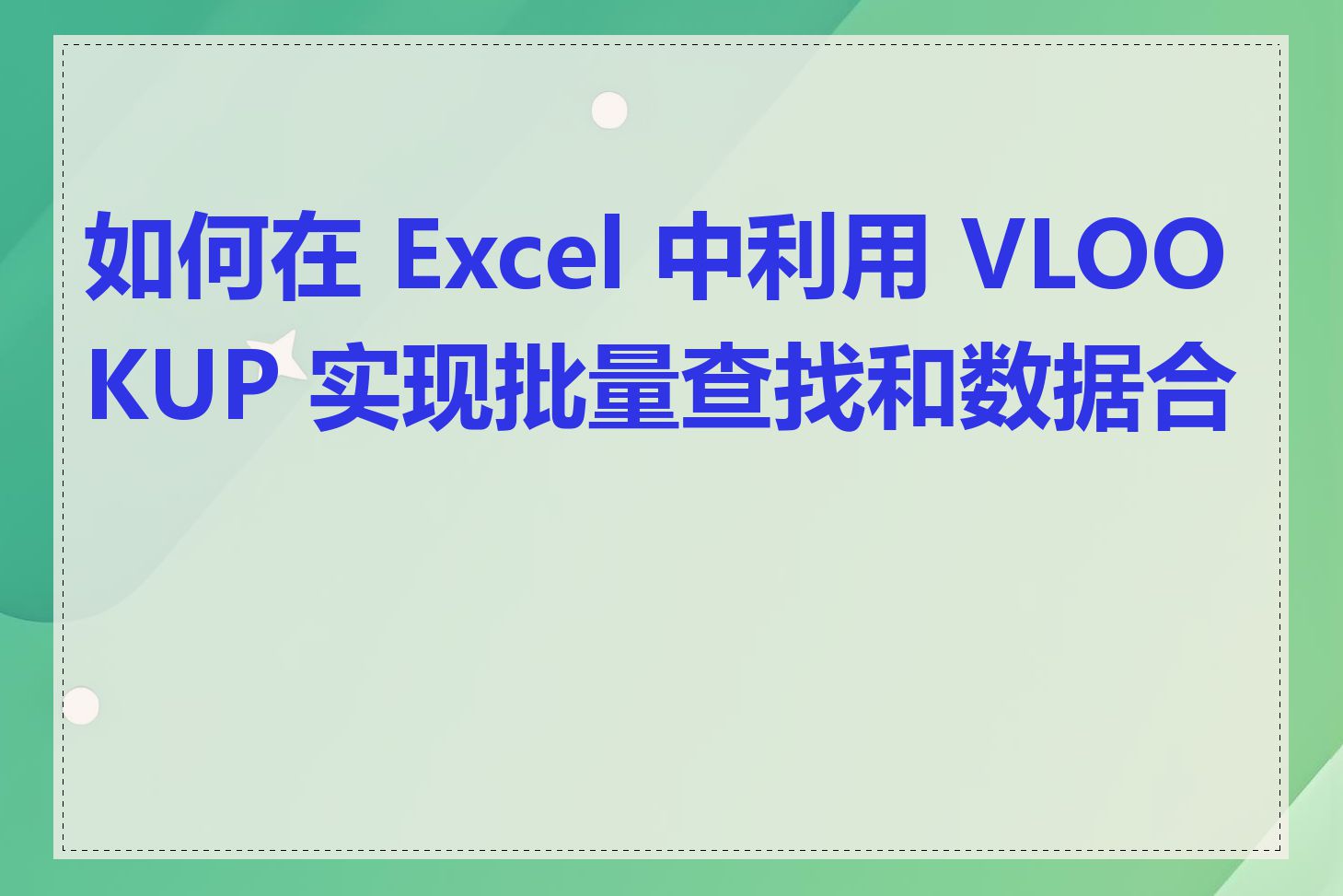 如何在 Excel 中利用 VLOOKUP 实现批量查找和数据合并