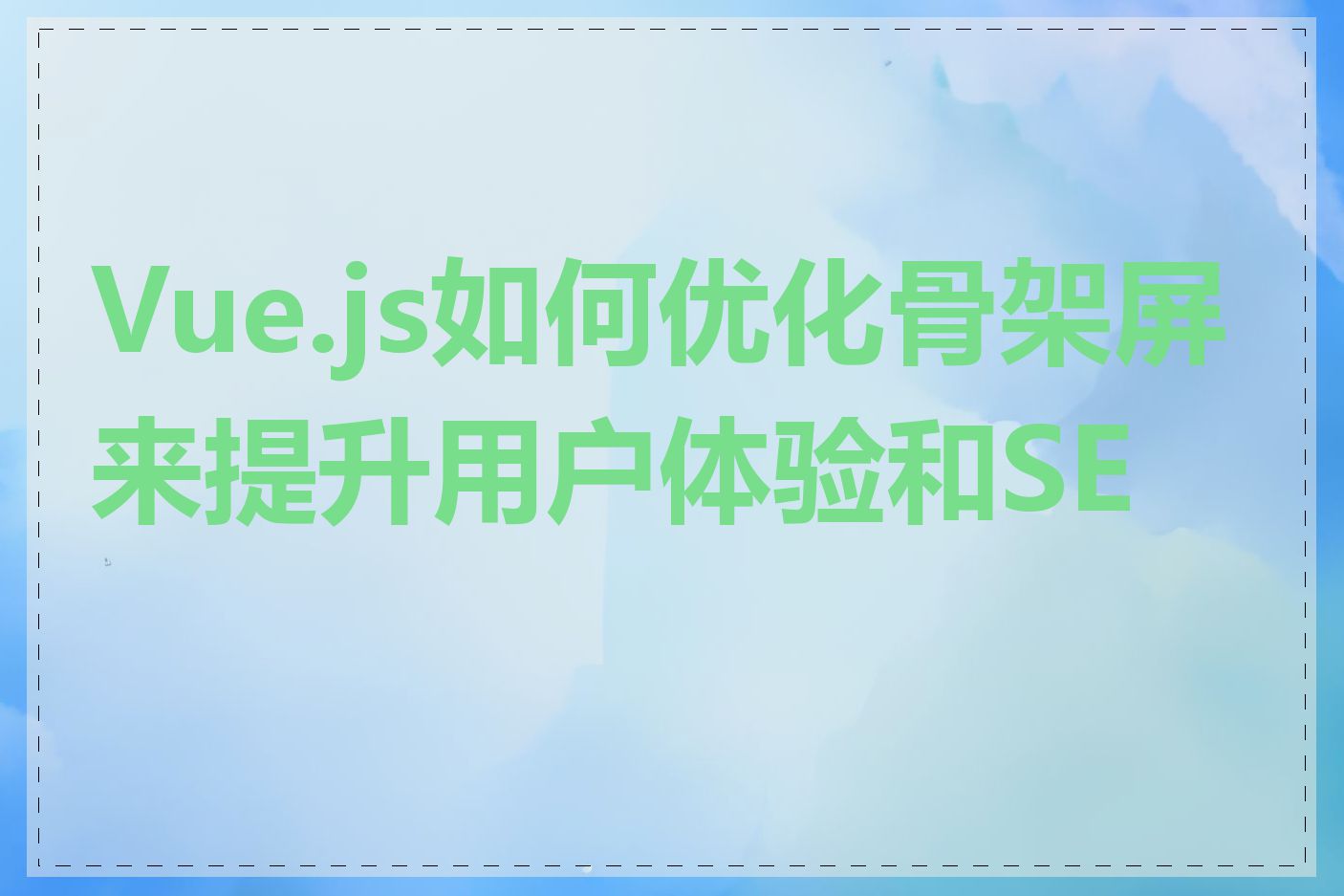 Vue.js如何优化骨架屏来提升用户体验和SEO