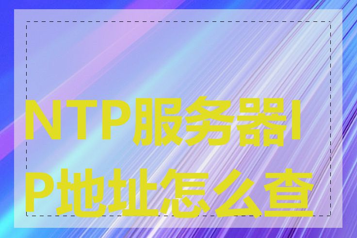 NTP服务器IP地址怎么查看