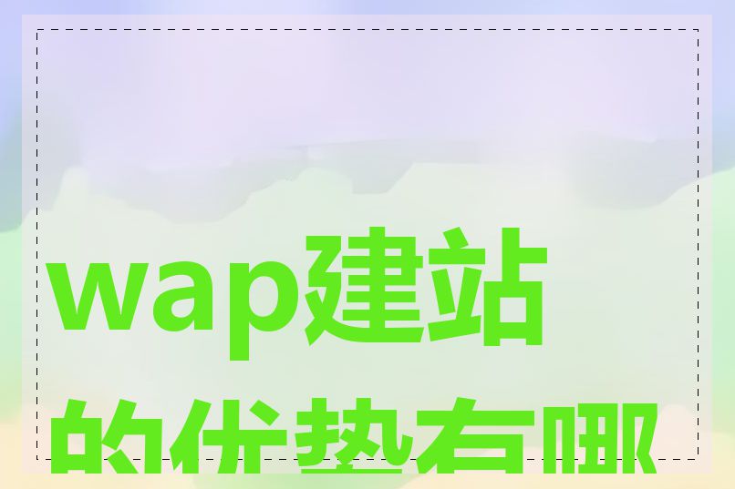 wap建站的优势有哪些