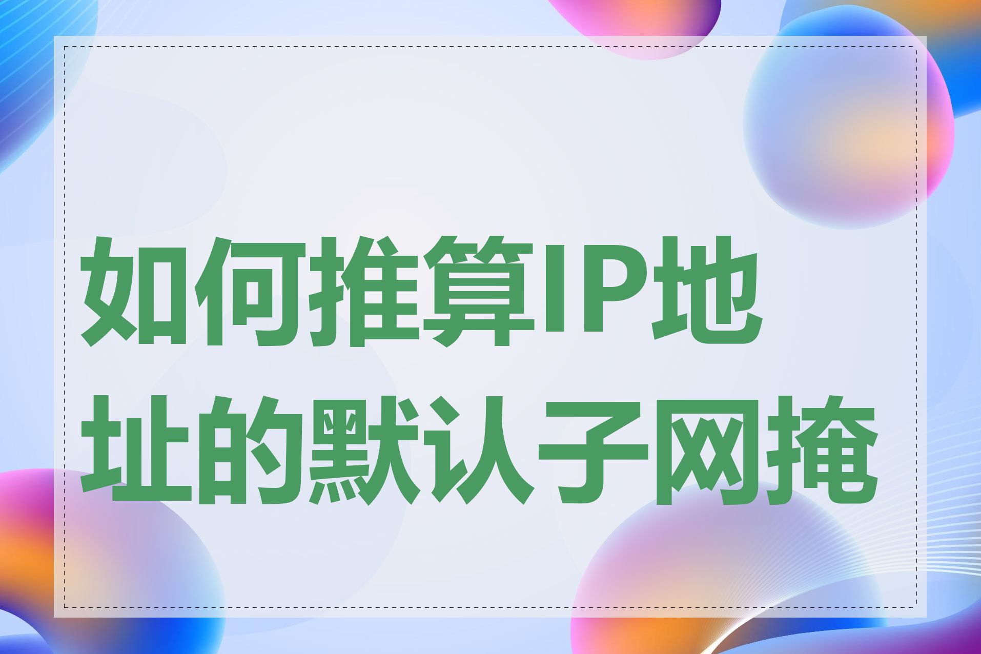 如何推算IP地址的默认子网掩码