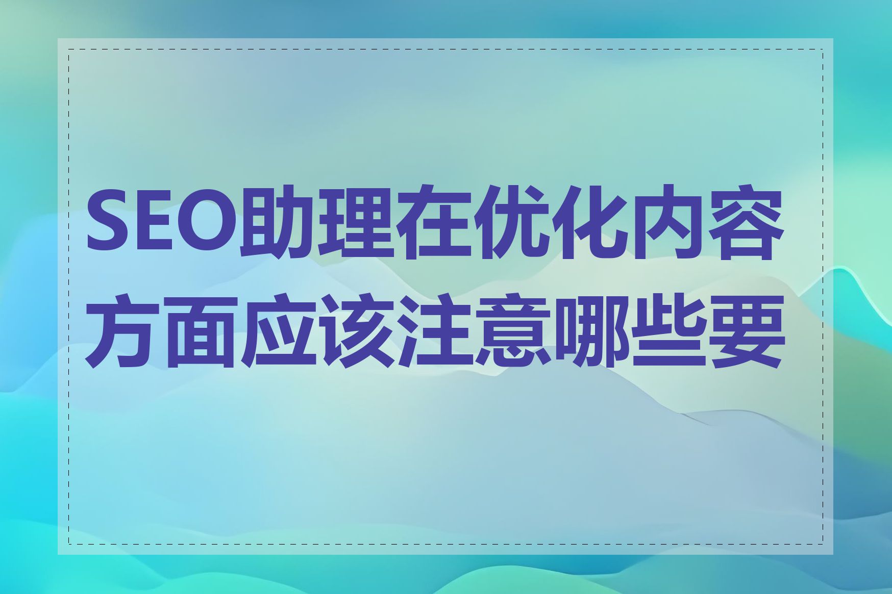 SEO助理在优化内容方面应该注意哪些要点