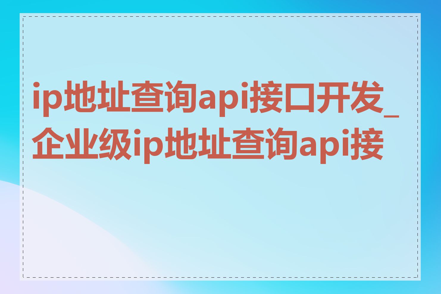 ip地址查询api接口开发_企业级ip地址查询api接口