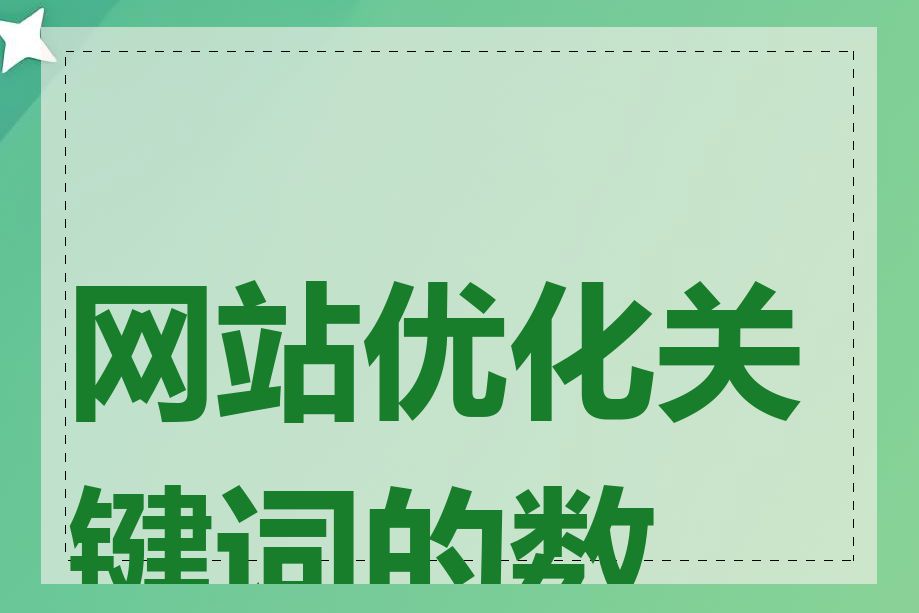 网站优化关键词的数量