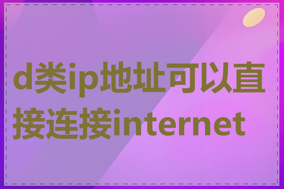 d类ip地址可以直接连接internet吗