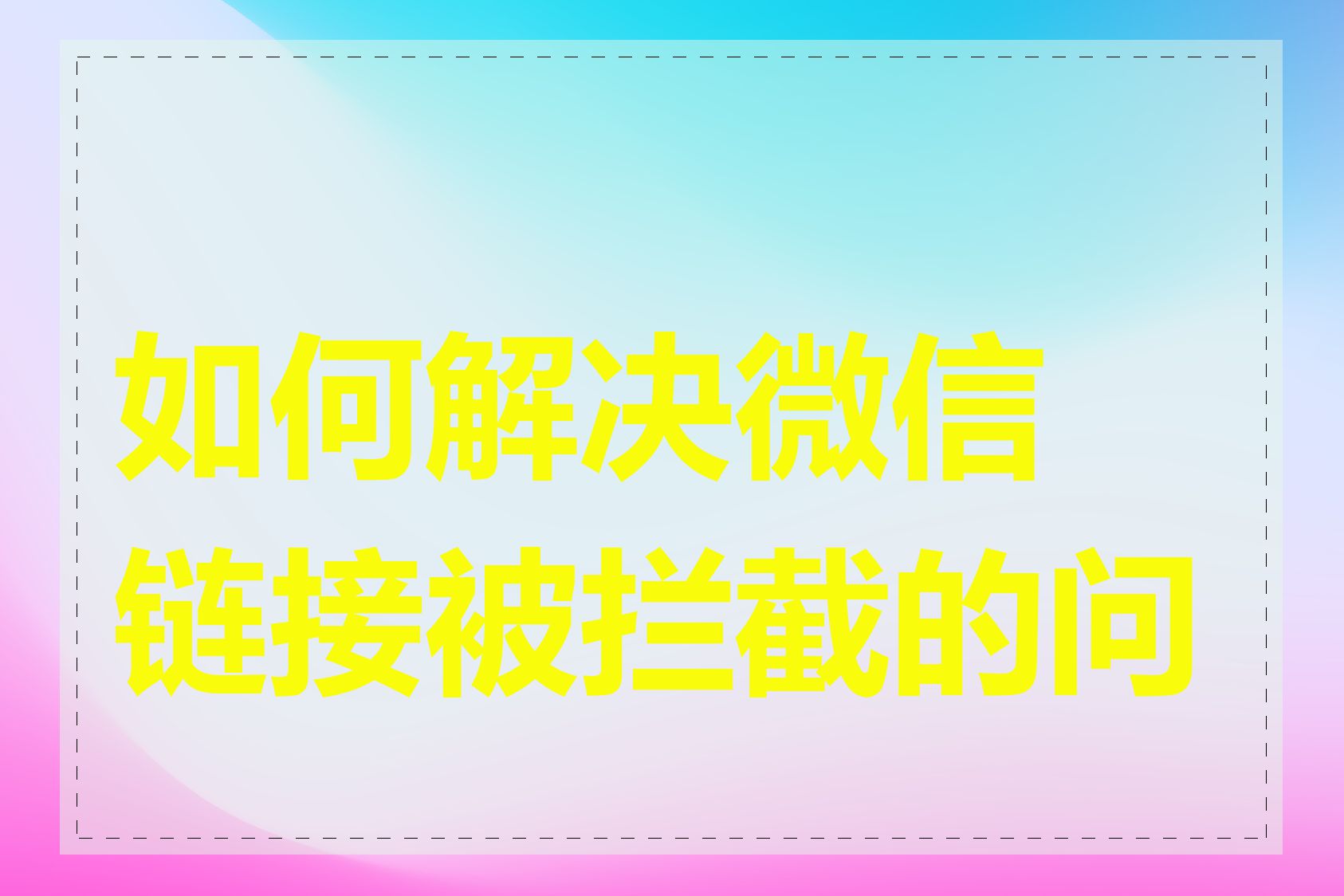 如何解决微信链接被拦截的问题