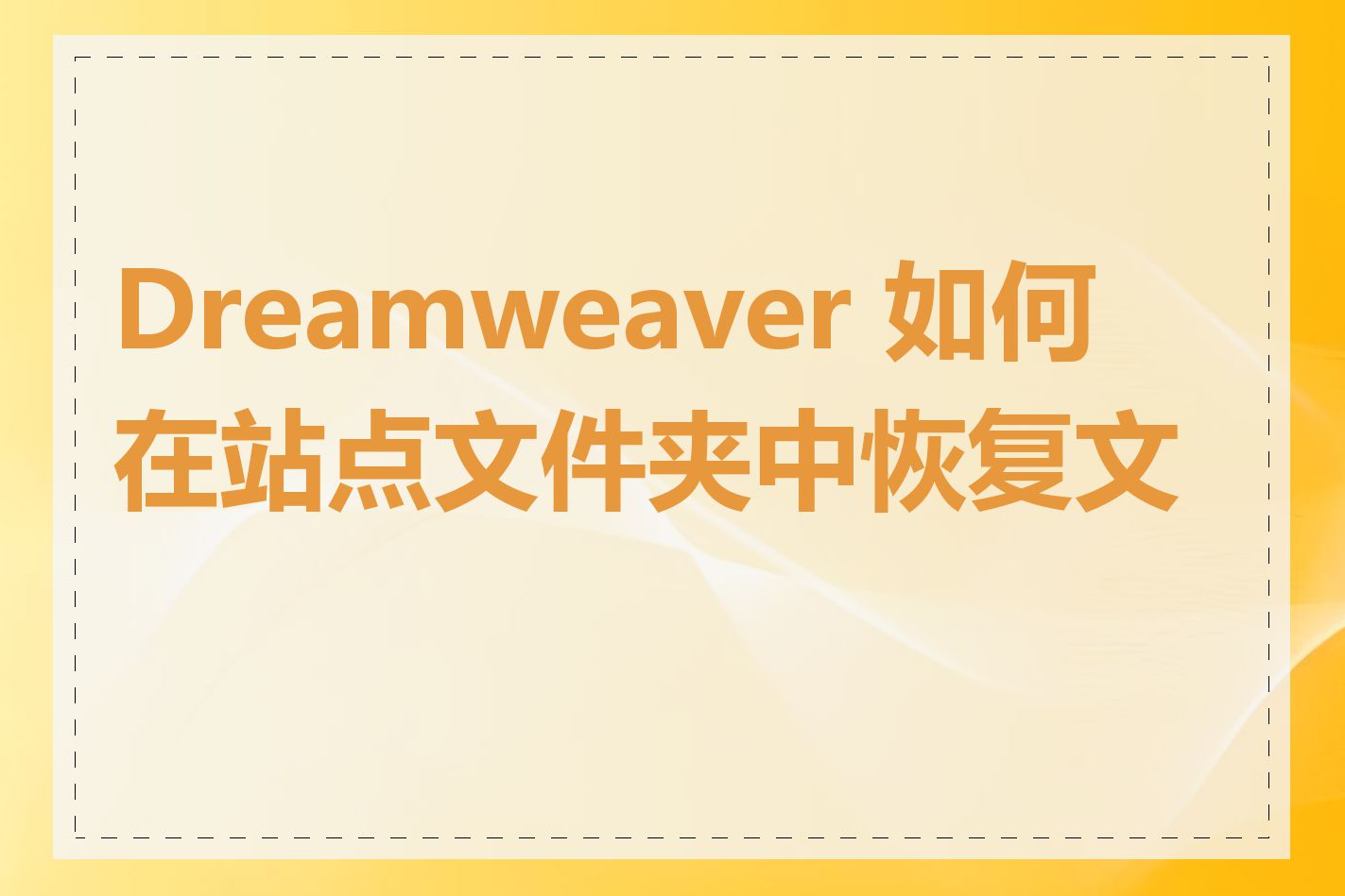 Dreamweaver 如何在站点文件夹中恢复文件