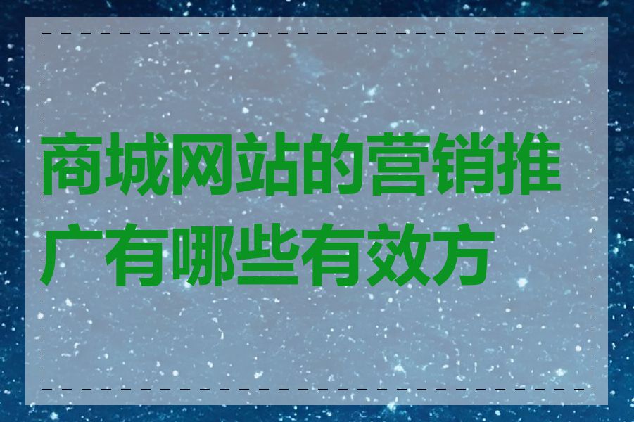 商城网站的营销推广有哪些有效方式