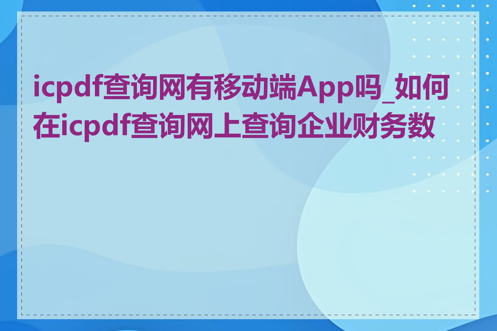 icpdf查询网有移动端App吗_如何在icpdf查询网上查询企业财务数据