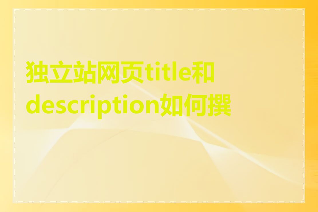 独立站网页title和description如何撰写