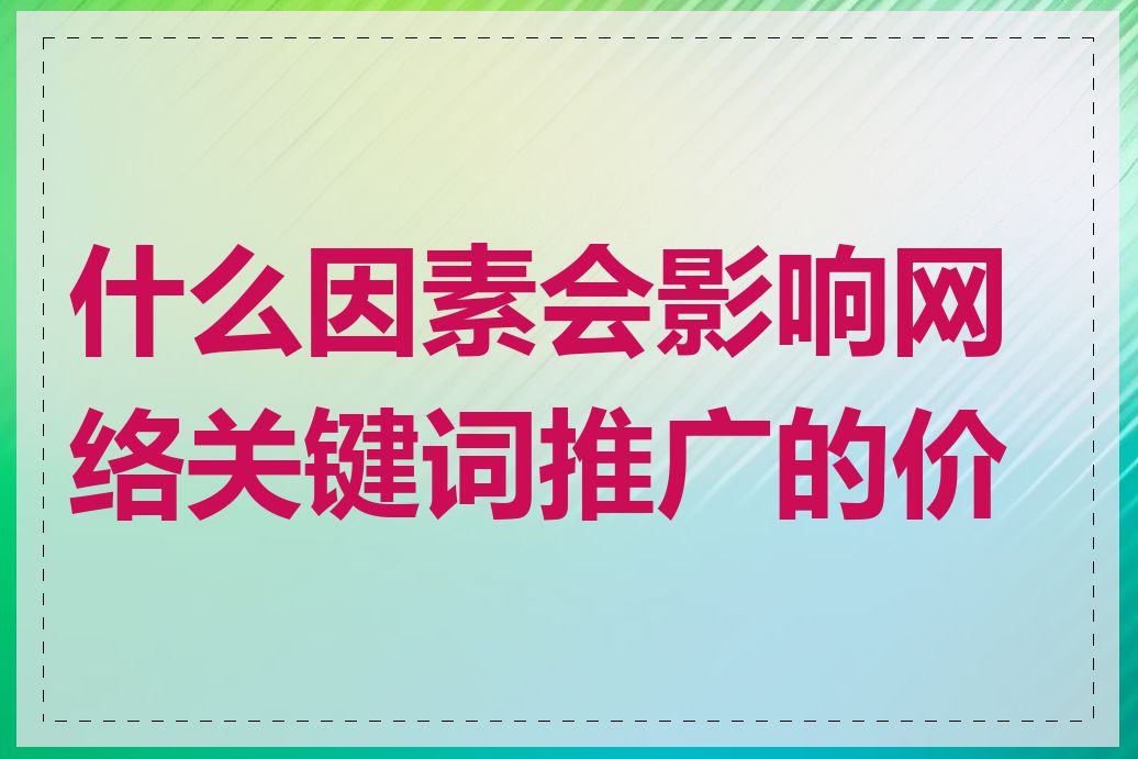 什么因素会影响网络关键词推广的价格