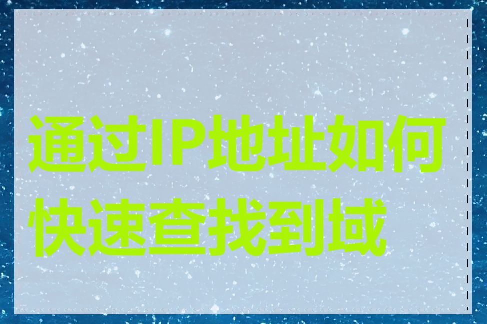 通过IP地址如何快速查找到域名