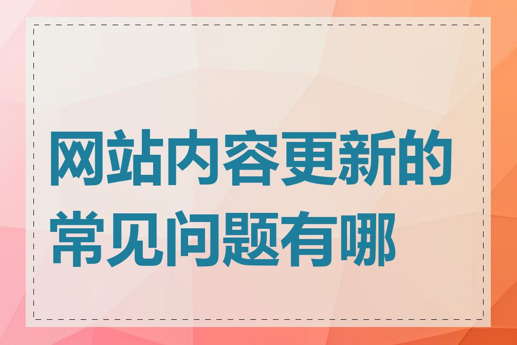 网站内容更新的常见问题有哪些