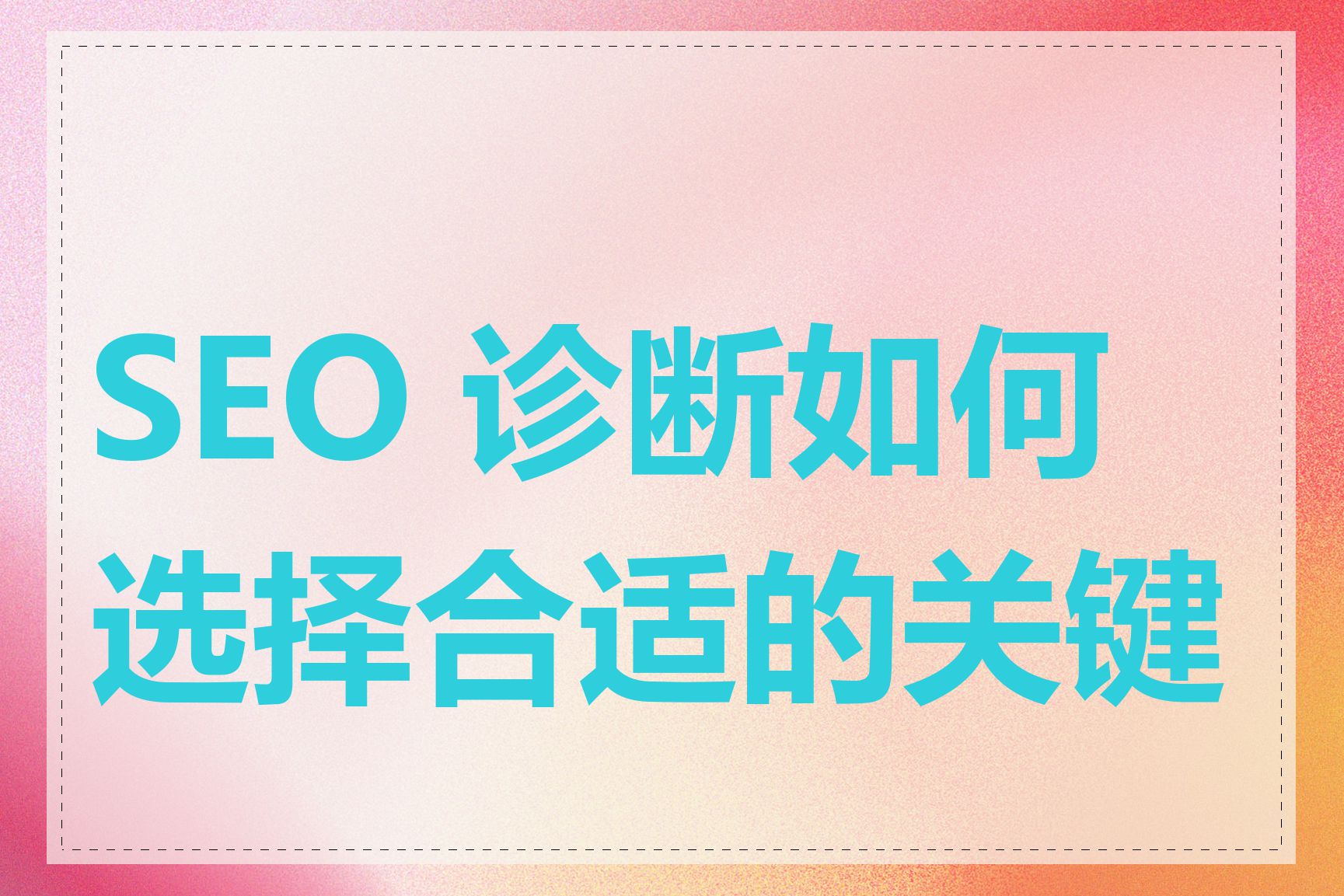 SEO 诊断如何选择合适的关键词