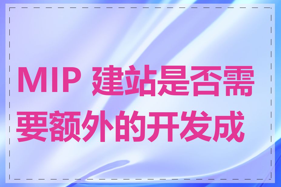 MIP 建站是否需要额外的开发成本