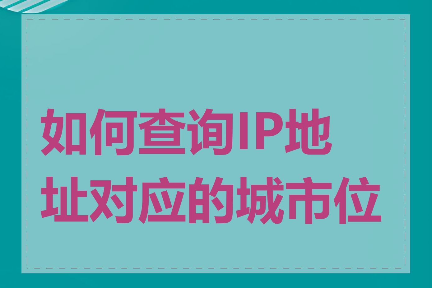 如何查询IP地址对应的城市位置