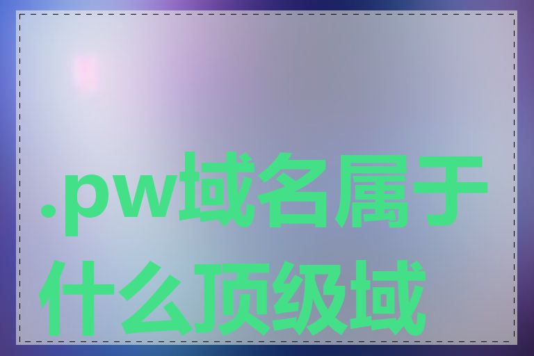 .pw域名属于什么顶级域名