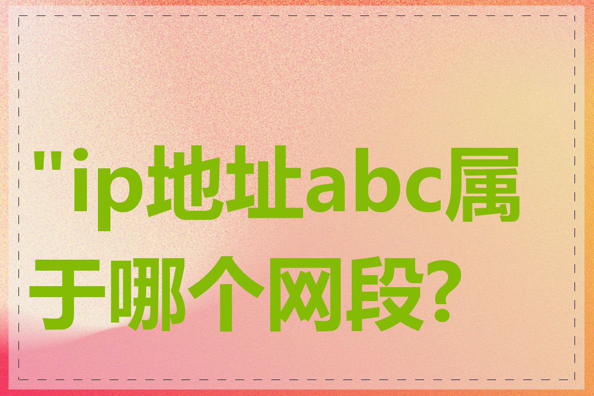 "ip地址abc属于哪个网段?"