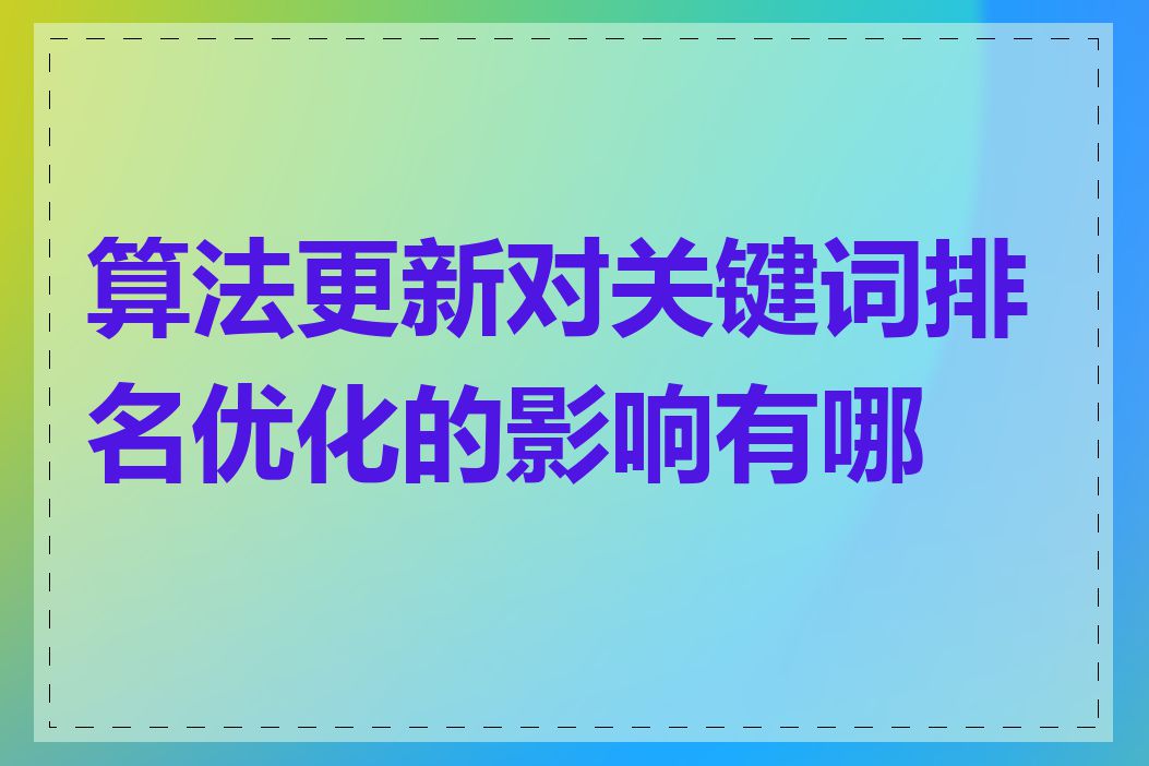 算法更新对关键词排名优化的影响有哪些