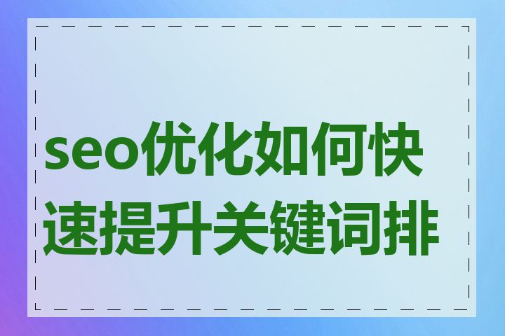 seo优化如何快速提升关键词排名