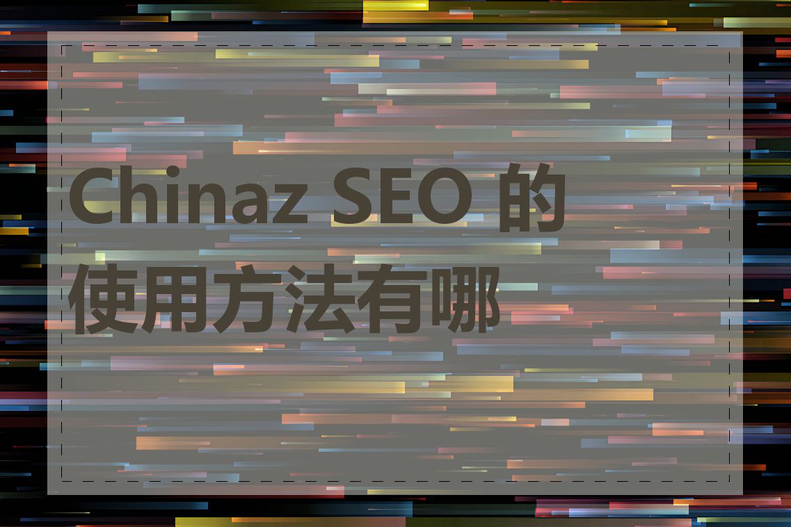 Chinaz SEO 的使用方法有哪些