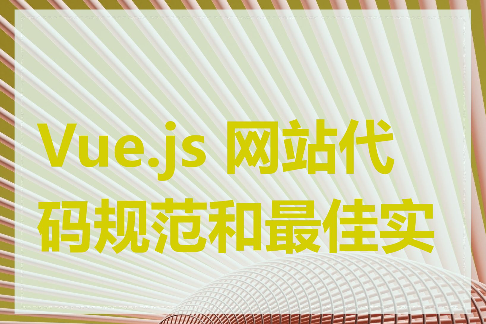 Vue.js 网站代码规范和最佳实践