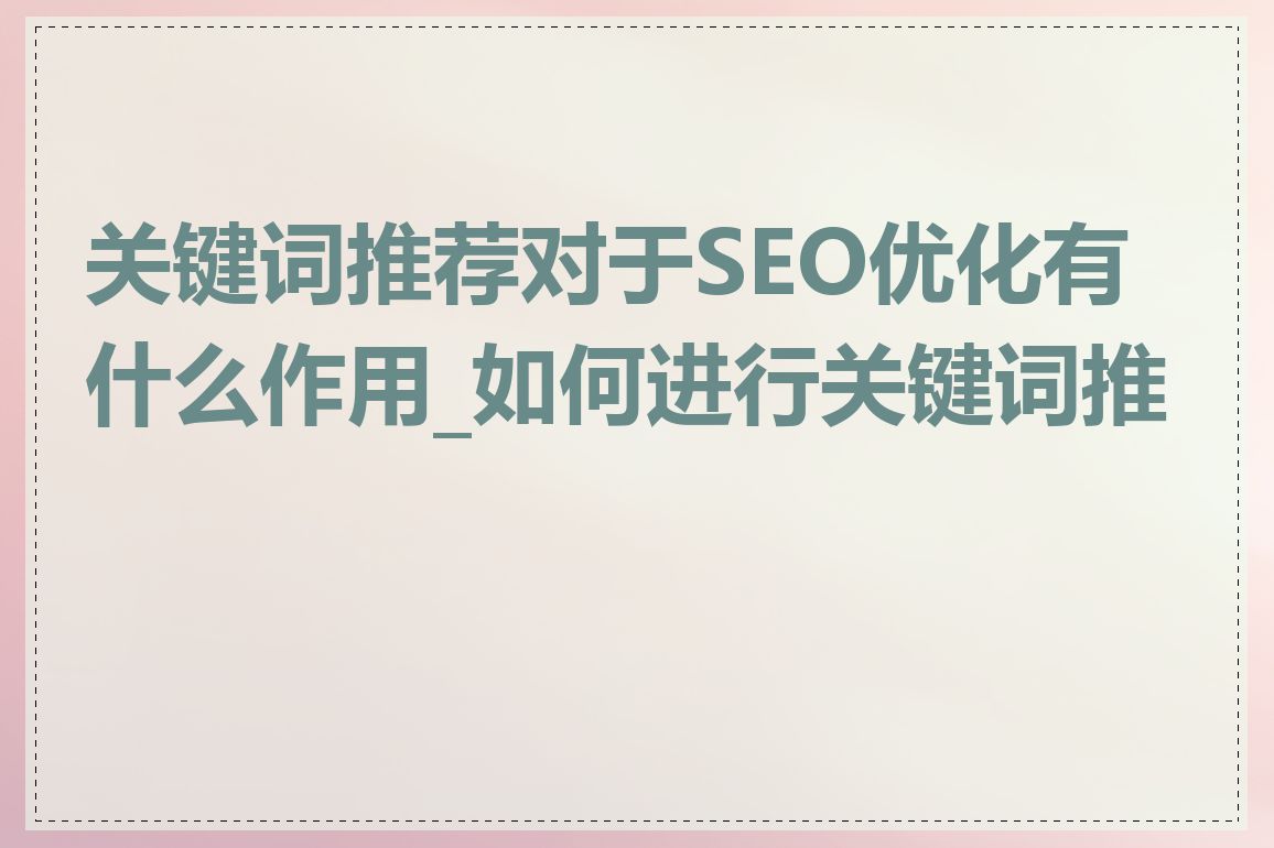 关键词推荐对于SEO优化有什么作用_如何进行关键词推荐