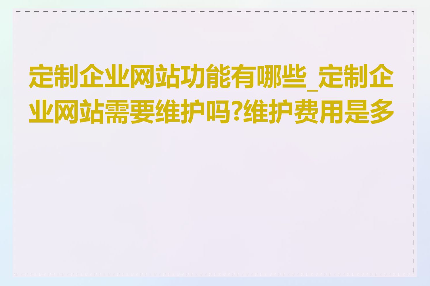 定制企业网站功能有哪些_定制企业网站需要维护吗?维护费用是多少