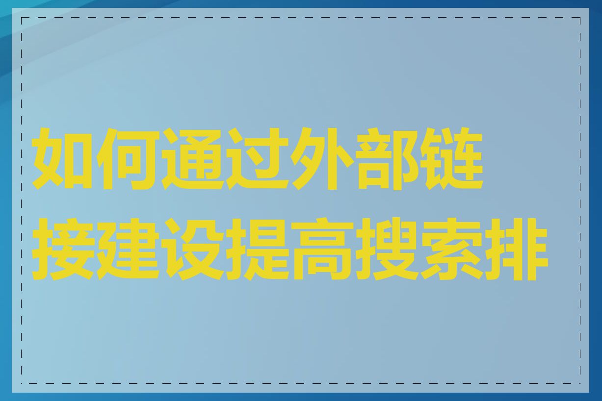 如何通过外部链接建设提高搜索排名