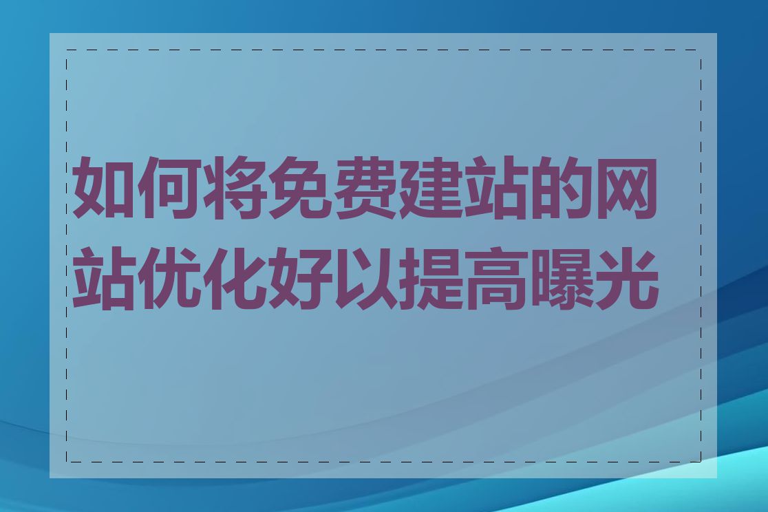 如何将免费建站的网站优化好以提高曝光度