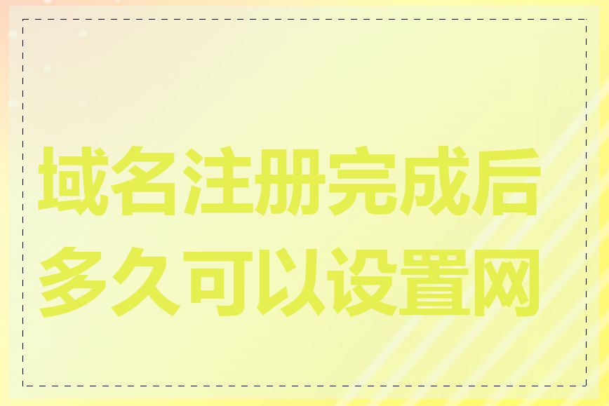 域名注册完成后多久可以设置网站