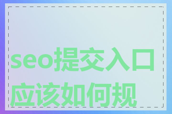 seo提交入口应该如何规划